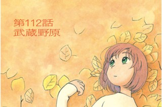 第112話 武蔵野原 표지