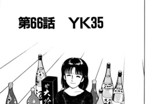 第66話 YK35 표지