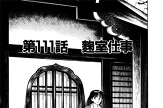 第111話 麹（む）室（ろ）仕（し）事（ごと） 표지