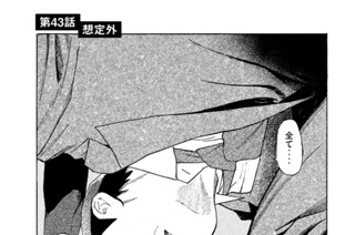 第４３話 想定外 표지