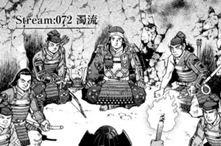 Ｓｔｒｅａｍ：０７２ 濁流 표지