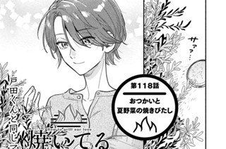第１１８話 おつかいと夏野菜の焼きびたし 표지