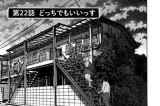 第２２話 どっちでもいいっす 표지
