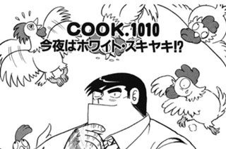今夜はホワイト・スキヤキ!? 표지