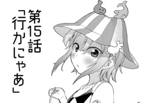 第15話 行かにゃあ 표지