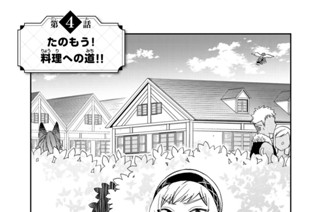 第４話 たのもう！ 料理への道！！ 표지