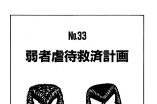弱者虐待救済計画 표지