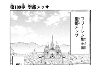 第１０９歩 聖都メッサ 표지