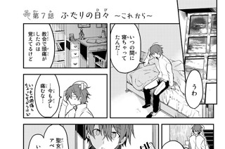 第７話 ふたりの日々（ひび） 〜これから〜 표지