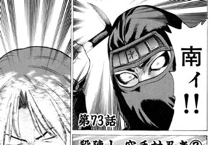 第73話 殺陣！空手対忍者2 표지