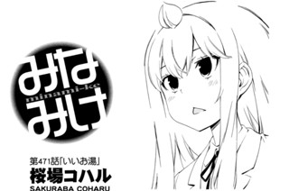 第４７１話 いいお湯 표지