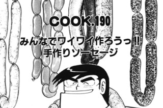 みんなでワイワイ作ろうっ!! 手作りソーセージ 표지