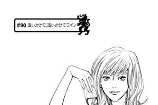 ＃９０ 追いかけて、追いかけてワイン 표지