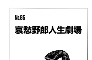 哀愁野郎人生劇場 표지