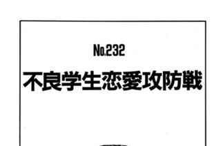 不良学生恋愛攻防戦 표지