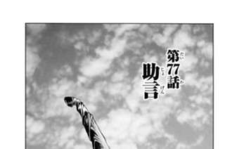 第７７話 助言 표지