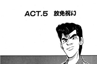 ＡＣＴ．５ 放免祝い 표지