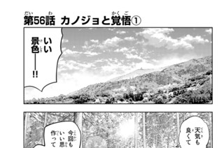 第５６話 カノジョと覚悟 １ 표지