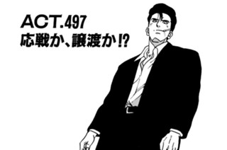 ＡＣＴ．４９７ 応戦か、譲渡か!? 표지