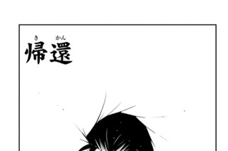 【第四十話 （１）】帰還 표지