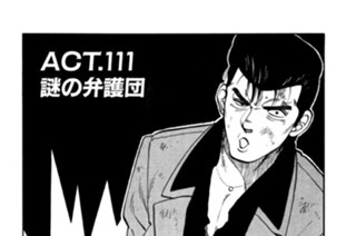 ＡＣＴ．１１１ 謎の弁護団 표지