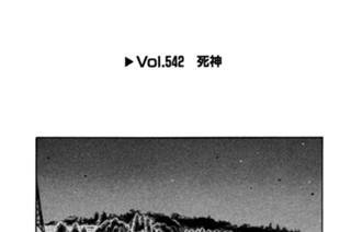 Vol.５４２ 死神 표지
