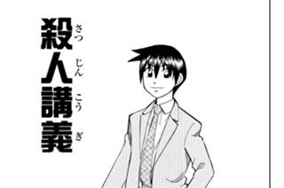 殺人講義 표지