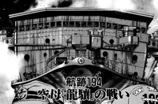 航跡１９４ 空母「龍驤」の戦い 표지