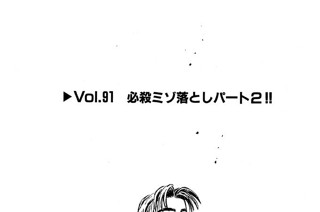 Vol.９１ 必殺ミゾ落としパート２！！ 표지