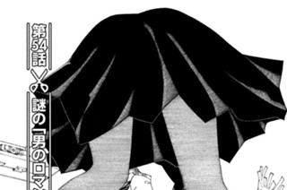 第５４話 謎の「男のロマン」 표지