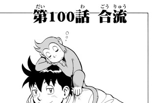 第１００話 合流 표지