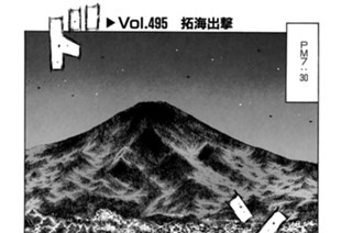 Vol.495 拓海出撃 표지