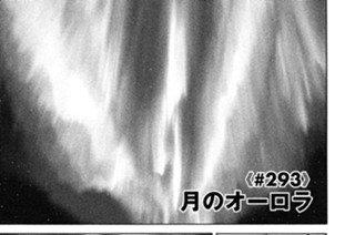 ≪＃２９３≫ 月のオーロラ 표지
