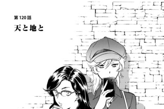 第１２０話 天と地と 표지