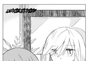 第１６話 愛は見にくい 표지
