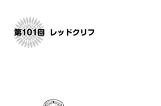 第１０１回 レッドクリフ 표지