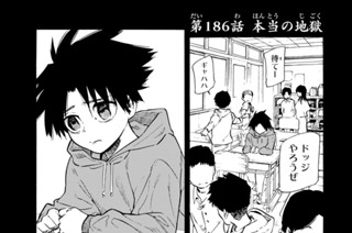 第１８６話 本当の地獄 표지