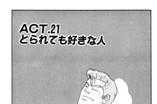 ＡＣＴ．２１ とられても好きな人 표지