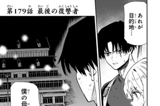 第１７９話 最後の復讐者 표지
