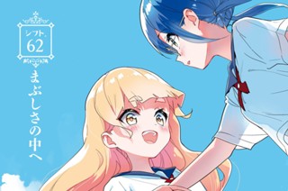 シフト.62 まぶしさの中へ(1) 표지
