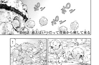 第６０話 過去はいつだって背後から刺して来る 표지