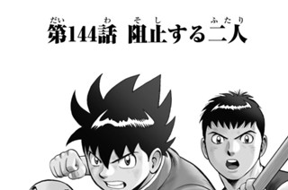 第１４４話 阻止する二人 표지