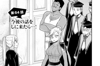 第６４話 今後の話をしに来たら…！ 표지