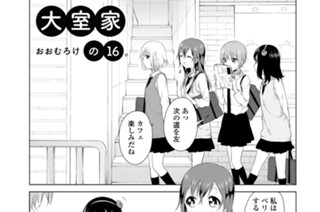大室家の16/17 표지