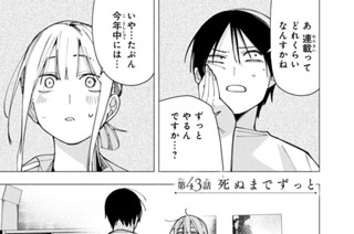 第４３話 死ぬまでずっと 표지