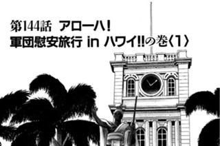 144화 第144話 アローハ！軍団慰安旅行ｉｎハワイ!!の巻〈１〉 표지