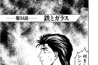 第34話 鉄とガラス 표지
