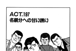 ＡＣＴ．１９７ 名親分への甘い誘い 표지
