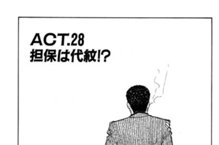 ＡＣＴ．２８ 担保は代紋！？ 표지