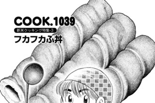 新米クッキング特集-３ フカフカふ丼 표지